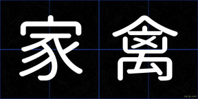 家禽