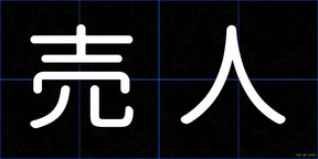 売人