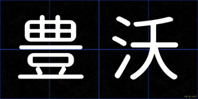 豊沃
