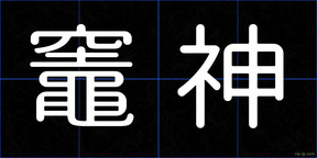 竈神