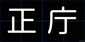 正庁