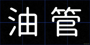 油管