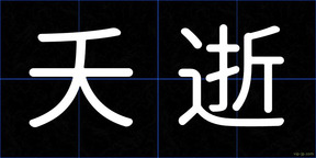 夭逝