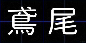 鳶尾