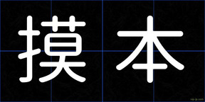 摸本