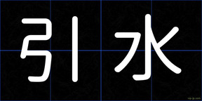 引水