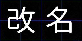 改名