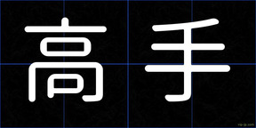 高手