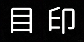 目印