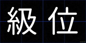 級位