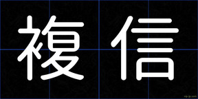 複信