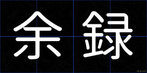 余録