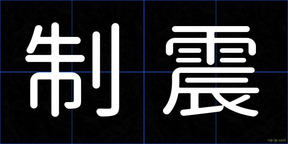 制震