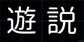 遊説