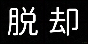 脱却