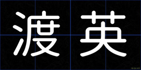 渡英