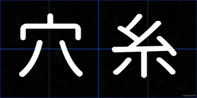 穴糸