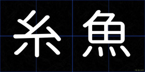 糸魚