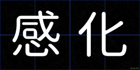 感化