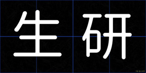 生研
