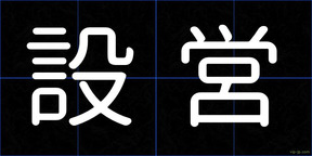 設営