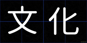 文化