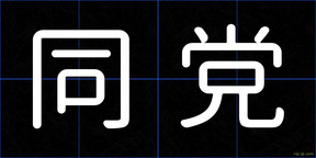 同党