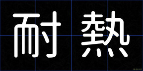 耐熱