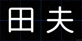 田夫