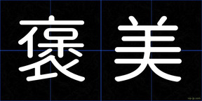 褒美