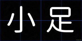 小足