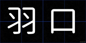 羽口
