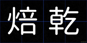 焙乾