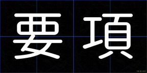 要項
