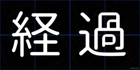経過