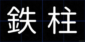 鉄柱