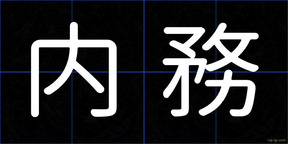 内務