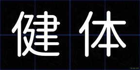 健体