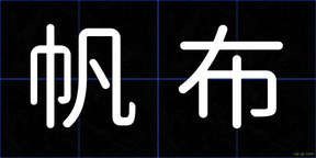 帆布