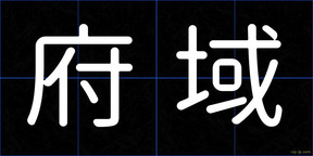 府域