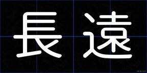 長遠