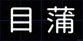 目蒲