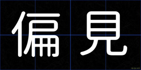 偏見