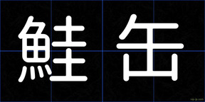 鮭缶