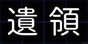 遺領