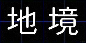 地境