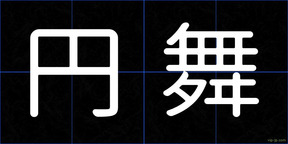 円舞