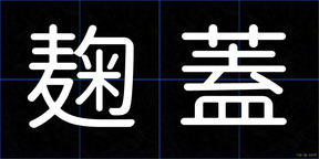 麹蓋