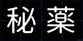 秘薬