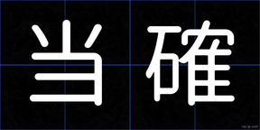 当確